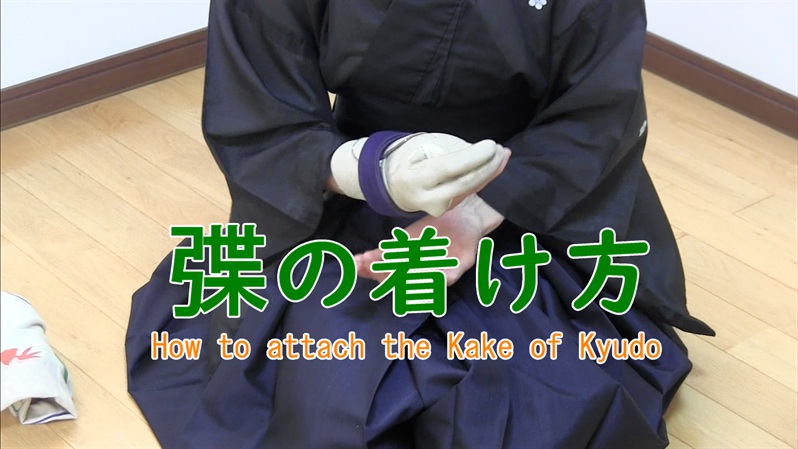 I explain how to attach Kake of Kyudo.